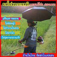 ขาตั้งร่มสะพายหลัง ร่มตกปลา ร่มทำสวน ร่มกีฬาสี ร่มคุมงาน ใส่ตัดหญ้า ตัดข้าว ไม่ร้อน แถมฟรีร่มแบบเลือกขนาดได้ ราคาถูก พร้อมส่ง