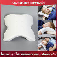 หมอนหน่วยความจำ Pressure Free Memory Pillow หมอนคู่ โครงกระดูกโค้ง หมอนขา หมอนพักกลางวัน หมอนรองหลังเก้าอี้ทำงาน เมมโมรี่โฟม พิงหลัง รีบาวด์ช้า มันดี