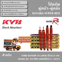 KYB  SUPER RED โช้คอัพ FORD RANGER T6 ปี 2012-ON / MAZDA BT-50 PRO ปี2011-2019 (คายาบา ซุปเปอร์เรด)