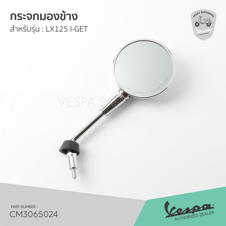 cm3065024-cm3065034-กระจกมองข้าง-กระจกข้าง-โครเมี่ยม-เวสป้า-lx125-i-get