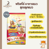 อาหารแมวแบบเม็ด Friskies Kitten Discoveries ฟริสกี้ส์ อาหารแมวสูตรลูกแมว 1.1 กิโลกรัม