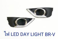 DAY LIGHT BRV LIGHT BAR เดย์ไลท์ บีอาร์วี DRL BRV DAYTIME