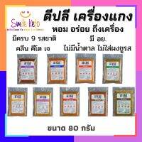 เครื่องแกง ดีปลี แซ่บนัวถึงเครื่อง พริกแกง คีโต รสชาติถึงเครื่องเน้นๆ เครื่องแท้ ไม่ผสมปนเปื้อน ไม่มีน้ำตาล เก็บได้นาน1ปี