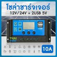 solar charger controller โซล่าชาร์จเจอร์ ชาร์จเจอร์ 10A 12V/24V + 2USB 5V สีน้ำเงิน