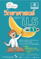 วิทย์คิดกล้วยๆ วิทยาศาสตร์ ป.5 เล่ม 1 (หลักสูตรปรับปรุง พ.ศ.2560)