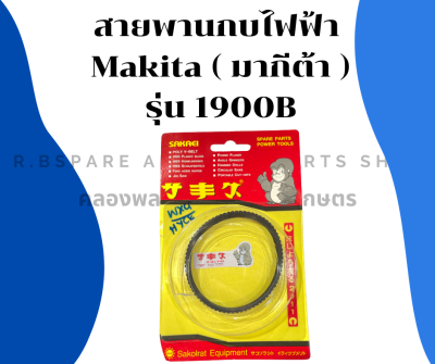 สายพานกบไฟฟ้า มากีต้า รุ่น 1900B ญี่ปุ่นแท้ รอบนอก24ซม. วงใน21.5ซม. หน้ากว้าง1ซม. สายพานมากีต้า สายพาน1900B สายพานกบไสไม้ สายพาน