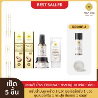 เซรั่มน้ำมันมะพร้าว 2 | ซุปเปอร์เซรั่ม 1 | ซุปเปอร์ครีม  1 | กันแดด 1 หลอด (เลือกสีได้)