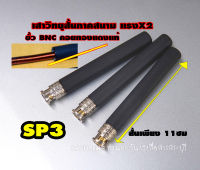 เสาวิทยุสื่อสารภาคสนาม สั้นๆ SP3 รับส่งแรง X2 แมทไส้คอยทองแดงแท้ ขั้ว bnc สั้นเพียง 11ซม