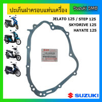 ปะเก็นฝาครอบจานไฟ (ปะเก็นฝาครอบแท่นเครื่อง ข้างขวา) ยี่ห้อ Suzuki รุ่น Step125 / Hayate125 / Skydrive125 / Jelato125 แท้ศูนย์