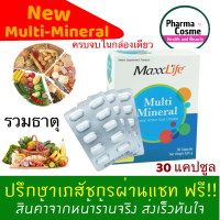 ??? Maxxlife Multi Mineral แม็กไลฟ์ มัลติ มิเนรัล วิตามิน และ แร่ธาตุ 30 แคปซูล วิตามินรวมและบำรุงระบบประสาท