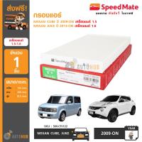 SPEEDMATE กรองแอร์ กรองอากาศแอร์ ใช้ได้กับรถ Nissan Cube ปี 2009-on เครื่องยนต์ 1.5 และ Nissan Juke