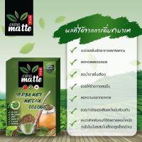 ชามัทเต matte ชาออแกนิคคุณภาพดี ชาคีโต ชาเพื่อสุขภาพ ชาสมุรไพรแท้ 100% 1 กล่อง 10 ซอง 20 กรัม