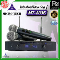 Microtech MT-333S ไมโครโฟนไร้สายแบบมือถือคู่ คลื่น UHF ไมค์ลอยมือถือคู่UHF MT 333S Microphone Microtech MT333S ไมโครโฟนไร้สาย คลื่นUHF พีเอ ซาวด์ เซนเตอร์ PA SOUND CENTER