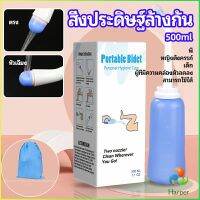 Harper ที่ฉีดชำระแบบพกพา  ฉีดก้น ทำความสะอาด ขนาด 500 ml Butt washing artifact