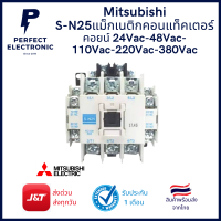 S-N25 Mitsubishi แม็กเนติกคอนแทคเตอร์ ไฟ 24Vac - 48Vac - 110Vac - 220Vac - 380Vac (รับประกันสินค้า 1 เดือน) มีสินค้าพร้อมส่งในไทย