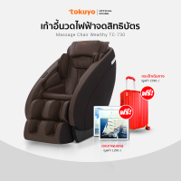 TOKUYO เก้าอี้นวดไฟฟ้า รุ่น Wealthy TC-730 สีน้ำตาล รุ่นขายดี จดสิทธิบัตรพิเศษ