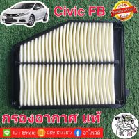 Woww สุดคุ้ม กรองอากาศ HONDA Civic FB ของแท้ HONDA100% 1ลูก ( 17220-R1A-A01 ) ราคาโปร ชิ้น ส่วน เครื่องยนต์ ดีเซล ชิ้น ส่วน เครื่องยนต์ เล็ก ชิ้น ส่วน คาร์บูเรเตอร์ เบนซิน ชิ้น ส่วน เครื่องยนต์ มอเตอร์ไซค์