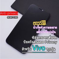 ฟิล์มกระจกเต็มจอป้องกันคนมอง(กันเสือก) Vivo V15/V15 Pro/S1/S1 Pro/Y12/Y15/Y20/Y33s/Y95