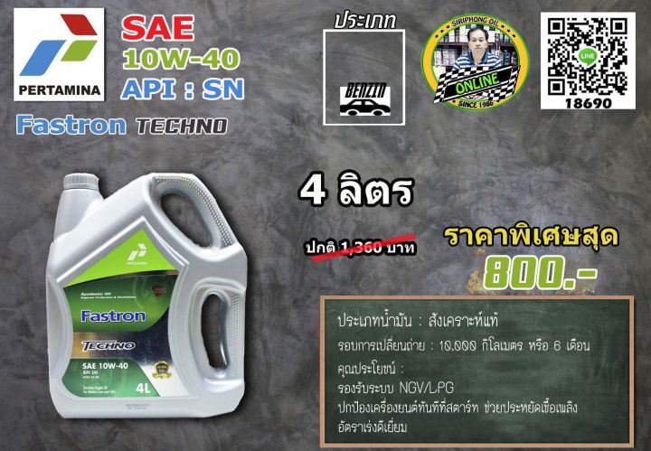 น้ำมันเครื่อง-pertamina-fastron-techno-10w-40-4-5l-api-sn