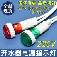 เครื่องทำน้ำอุ่นไฟฟ้าถังน้ำตู้เย็นตู้แช่แข็งใช้ได้ทั่วไป 220V ไฟแสดงสถานะพร้อมอุปกรณ์เสริมไฟแสดงสัญญาณ