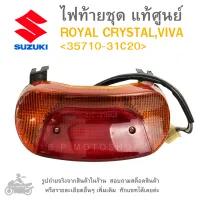 ROYAL CRYSTAL ,  VIVA    ไฟท้ายชุด   ไฟท้าย  แท้ศูนย์  SUZUKI  ROYAL CRYSTAL,VIVA     35710-31C20  แท้  แท้ห้าง  แท้เบิกศูนย์