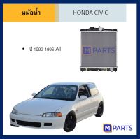 หม้อน้ำ ฮอนด้า ซีวิค HONDA CIVIC ปี 1992-1996 เกียร์ออโต้