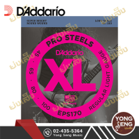 DAddario สายกีตาร์เบส 4 สาย  รุ่น EPS170 (45-100) Pro Steels (Yong Seng Music)