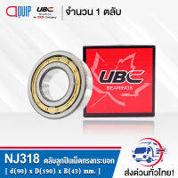 NJ318EM UBC ตลับลูกปืนเม็ดทรงกระบอก ( Cylindrical Roller Bearings ) NJ 318 EM