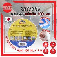 ANYBOND เทปกาวกันซึม หน้ากว้าง 100 มม. No.DJ1005 เกรดญี่ปุ่น ขนาด 100 มม. x 5 ม. เทปกาวปิดรอยต่อ กันซึม เทปปิดหลังคา เทปกาวกันน้ำรั่ว (MC)