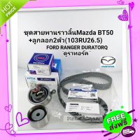 ?ส่งฟรี สายพานไทม์มิ่ง+ลูกลอก2ตัวBT50 2.5,3.0FORD DURATORQดูราทอร์ค ชุดสายพานราวลิ้น+ลูกลอก2ตัวBT50,ฟอร์ด ดูราทอร์ค