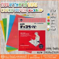 กระดาษลอกลาย CHACO Paper JAPAN กระดาษคาร์บอน Carbon Tracing Paper チャコペーパー #28x23CM