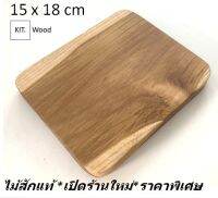 เขียงไม้ เขียงไม้สัก Cutting Board 15 x 18 cm งานแฮนด์เมด เคลือบด้วยน้ำมันจากธรรมชาติที่ปลอดภัยสำหรับอาหาร