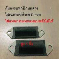 พิเศษเสริมผ้าใบยางกันกระแทกปีกนกล่างใส่เฉพาะหน้ารถ แบบโหลด D MAX  ปี 03-11ทุกรุ่นและปี 2012+ เฉพาะตัวเตี้ย  ใส่แทนกระแทกแหนบหลังไม่ได้(1คู่)