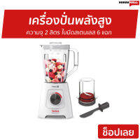 ?ขายดี? เครื่องปั่นพลังสูง TEFAL ความจุ 2 ลิตร ใบมีดสเตนเลส 6 แฉก Blendforce รุ่น BL42S166 - เครื่องปั่นน้ำผลไม้ เครื่องปั่นอเนกประสงค์ เครื่องปั่นสมูทตี้ ที่ปั่นน้ำผลไม้ ที่ปั่นผลไม้ เครื่องปั่น blender for smoothie juice blender smoothie blender