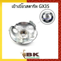 เบ้าเขี้ยว เบ้าเขี้ยวสตาร์ท เครื่องตัดหญ้า Honda GX35 [อย่างดี]