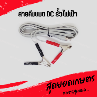 คีมคีบสายรั้วไฟฟ้า DC