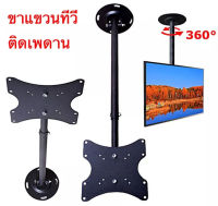 ขาแขวนทีวีติดเพดาน TV Ceiling Mount Bracket LCD, LED ติดเพดาน ขนาด 23-42 นิ้ว ปรับยึดหด ก้มเงยได้ หมุนได้360 องศา(1450)