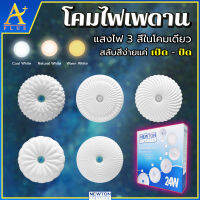 โคมไฟเพดาน LED 3 สีในโคมเดียว