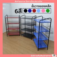 ชั้นวางของ ชั้นเหล็ก  6สี ชั้นอเนกประสงค์ ชั้นโปโล ขนาดใหญ่ (4 ชั้น)