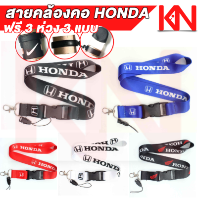 สายคล้องคอ พร้อมห่วงคล้อง 3 ห่วง 3 แบบ ยืดขยายได้ 13-24 mm ลาย Honda ใส่ได้หลายรุ่น ห้อยคอ กันหาย