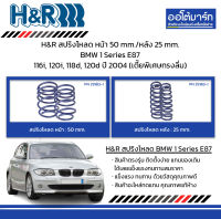 H&amp;R สปริงโหลด หน้า 50 mm./หลัง 25 mm. BMW 1 Series E87 116i, 120i, 118d, 120d ปี 2004 (เตี้ยพิเศษทรงลิ่ม)