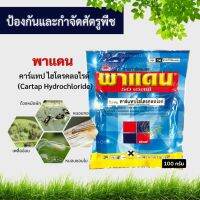 พาแดน 50 เอสพี 100 กรัม คาร์แทป ไฮโดรคลอร์ไรด์ สารป้องกันกำจัดแมลง หนอน ด้วง หมัด ตราพระอาทิตย์