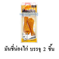 MunzNie ขนมสุนัข มันชี่น่องไก่ สำหรับสุนัข บรรจุ 2 ชิ้น