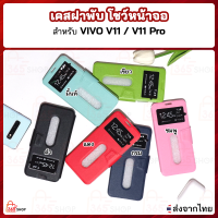 เคสฝาพับ VIVO V11 V11 Pro วีโว่ วี11 วีโว่ วี11โปร เคสฝาพับโชว์หน้าจอแบบตั้งได้