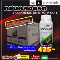 ** ขายยกลัง ** ฟรายเดย์ ( 1 ลิตร ) ควินคลอแรก ฟาเซ็ท สารกำจัดวัชพืช ในนาข้าว กำจัด หญ้าข้าวนก ลิเก กระดูกไก่ หญ้าแดง ข้าวไม่โทรม จี้ได้