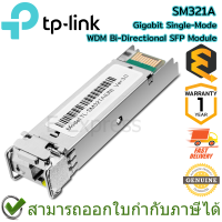 TP-Link SM321A Gigabit Single-Mode WDM Bi-Directional SFP Module ของแท้ ประกันศูนย์ 1ปี