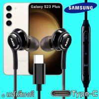 สมอลทอล์ค หูฟัง Samsung Galaxy S23 Plus Type-C In-ear ซัมซุง อินเอียร์ เบสหนัก เสียงดี เล่น-เลื่อน-หยุดเพลง-ปรับระดับเสียง