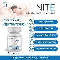 NITE ไนเต้ 30 แคปซูล หลับง่าย หลับยาว ผ่อนคลาย สร้างสมดุลสารสื่อประสาท ลดวิตกกังวล สารสกัดจากธรรมชาติ 100%