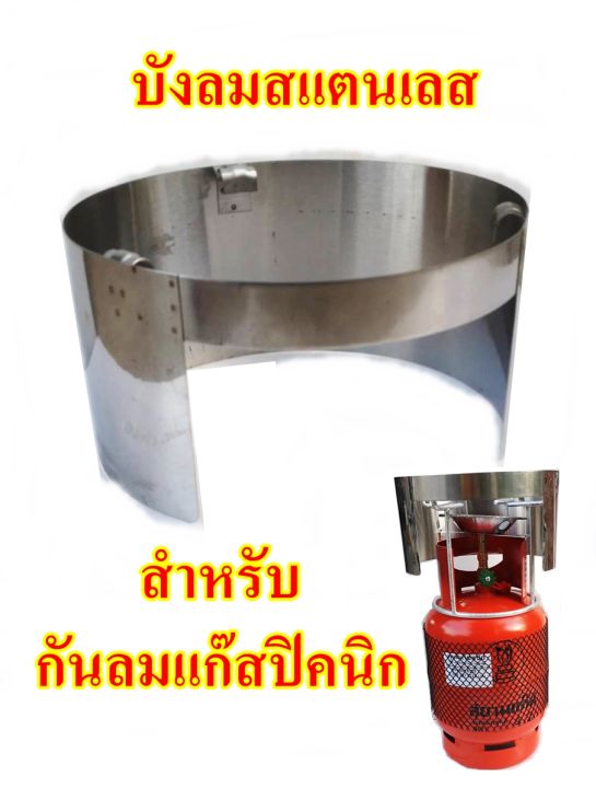 บังลมปิคนิกแบบสแตนเลส