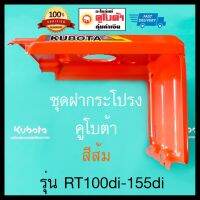 ฝากระโปรง RT *สีส้ม* RT100di RT120di RT125di RT140di RT155di อะไหล่คูโบต้าแท้ 100%